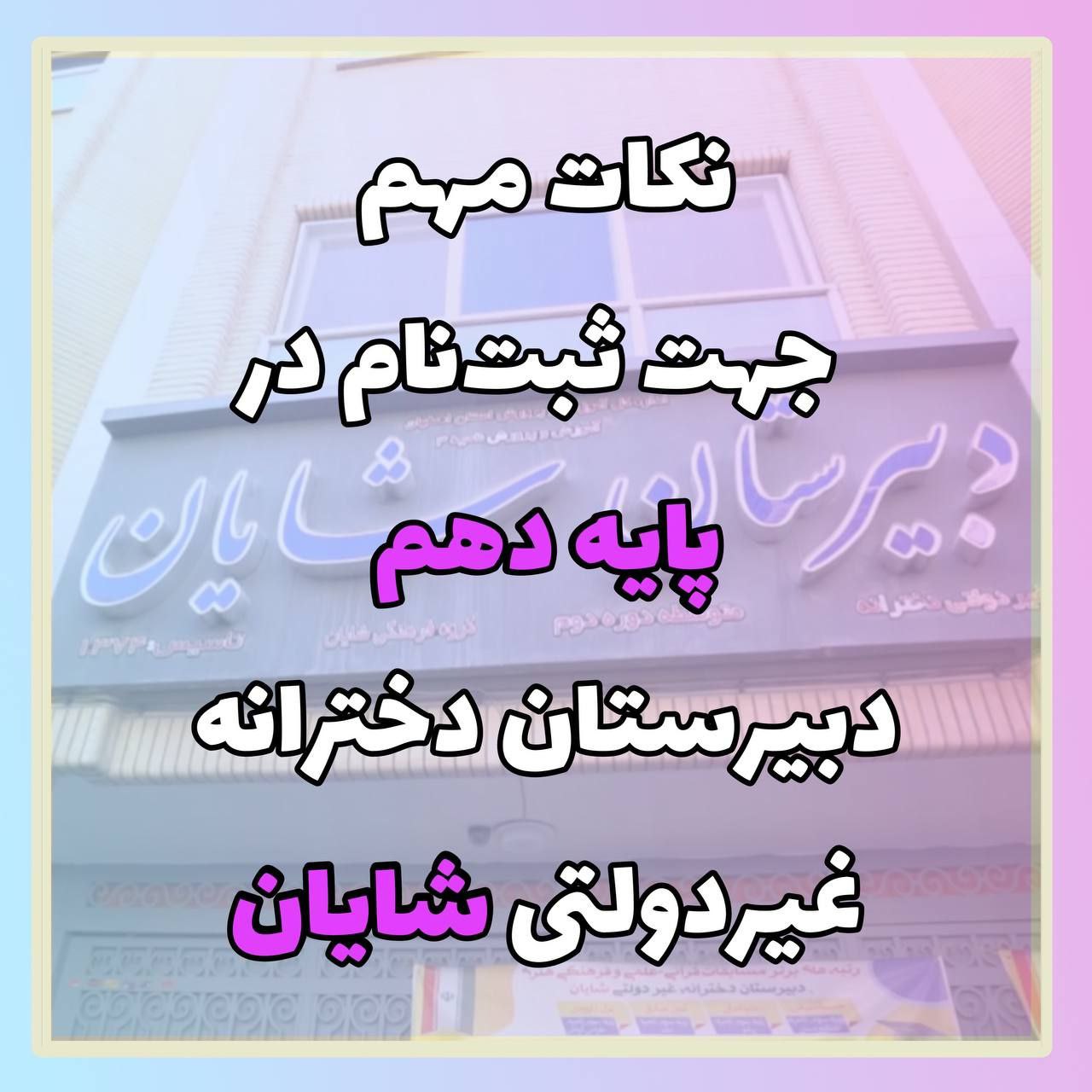 نکات مهم برای ثبت نام در دبیرستان شایان